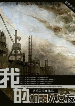 我的機器人女友