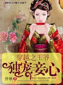 穿越之王爺獨寵妾心