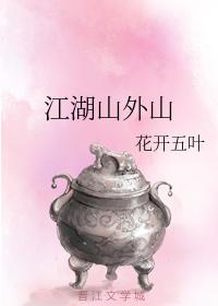 江湖山外山