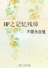 HP之記憶殘璋