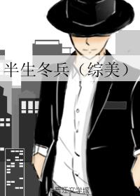 半生冬兵