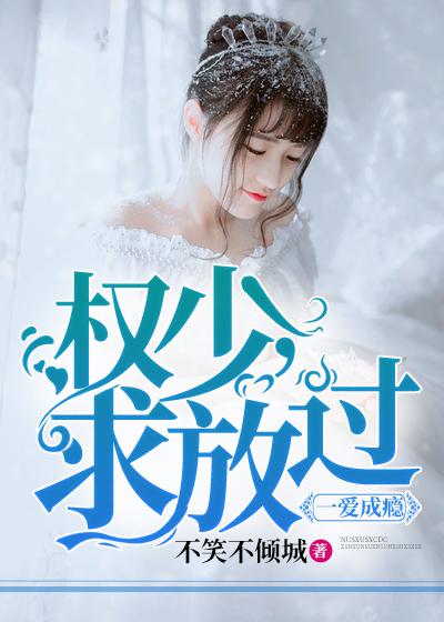 一愛成瘾：權少，求放過