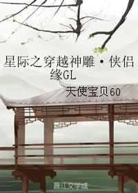 星際之穿越神雕·俠侶緣