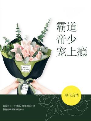 霸道帝少寵上瘾