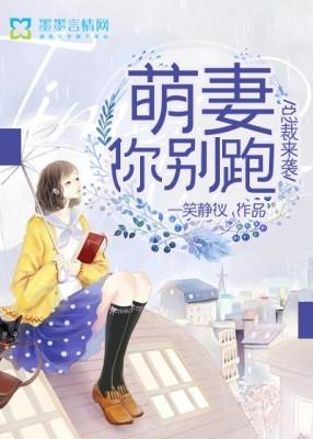 總裁來襲，萌妻你別跑