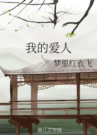 我的愛人