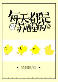 每天都是蘇醒的