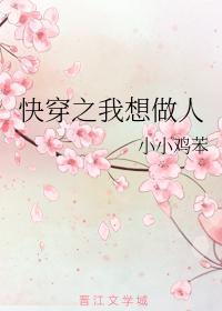 快穿之我想做人