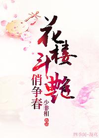 花樓鬥豔俏争春