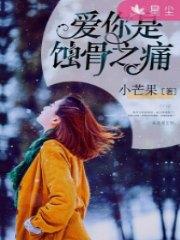 愛你是蝕骨之痛霍廷琛方小汐