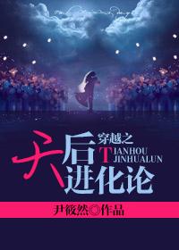 穿越之天後進化論