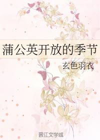 蒲公英開放的季節