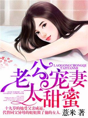老公寵妻太甜蜜