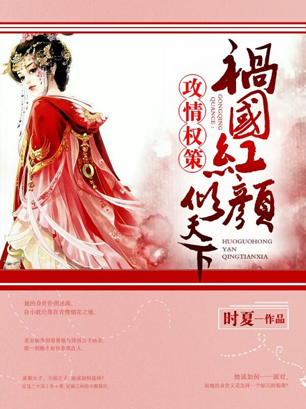 攻情權策：禍國紅顏傾天下