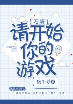 請開始你的游戲[無限]