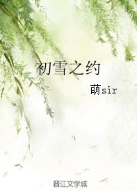 初雪之約