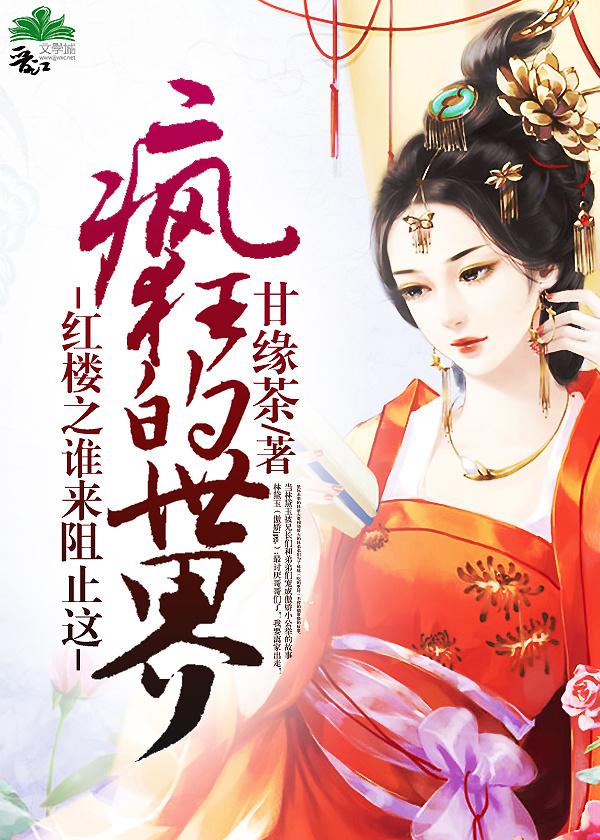 紅樓之誰來阻止這瘋狂的世界