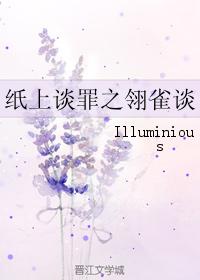 紙上談罪之翎雀談