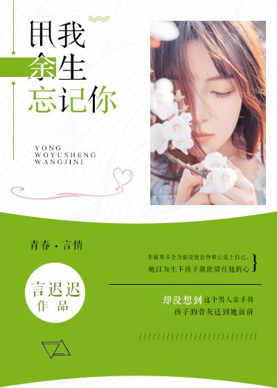 用我餘生忘記你