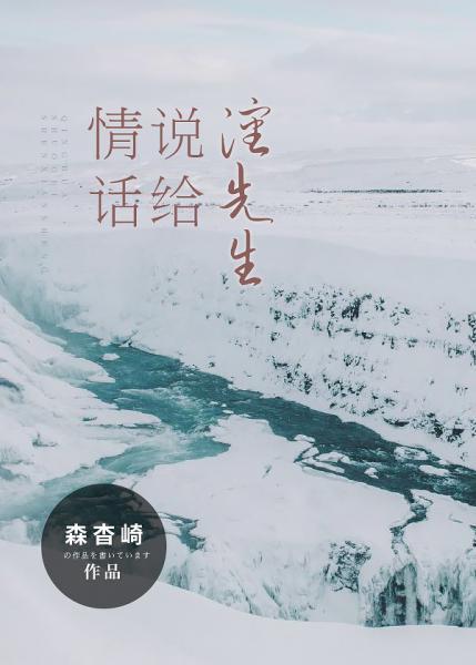 情話說給沈先生[娛樂圈]