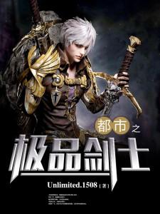 都市之極品劍士