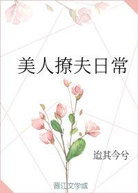 美人撩夫日常