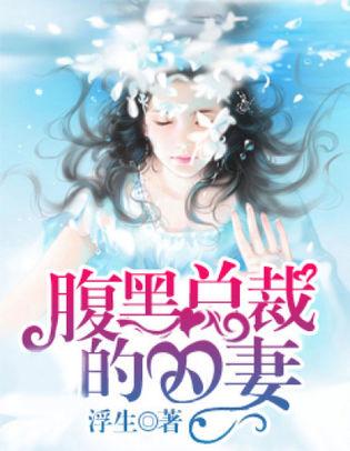 腹黑總裁的囚妻