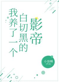 我養了一個白切黑的影帝