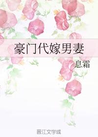 豪門代嫁男妻