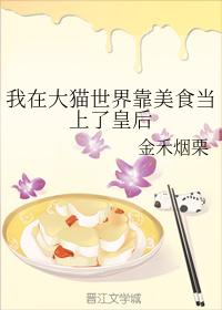 我在大貓世界靠美食當上了皇後