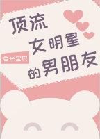頂流女明星的男朋友