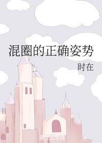 混圈的正确姿勢