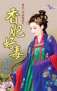 香妃好毒（重生一門技術活之一）