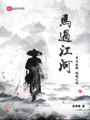 馬過江河
