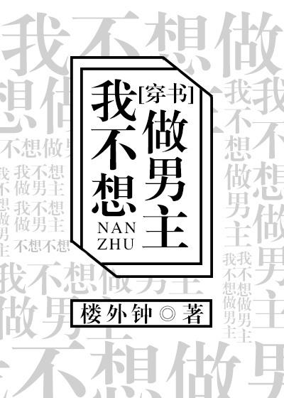 我不想做男主[穿書]