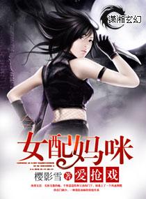 女配媽咪愛搶戲