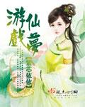 游仙戲夢