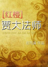 [紅樓]賈大法師