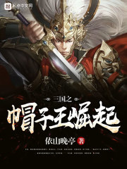 三國之帽子王崛起