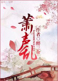 蕭聲亂（女尊）