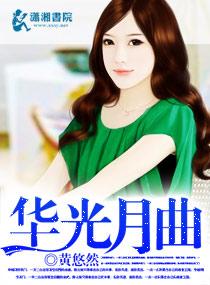 華光月曲
