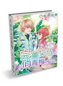 完美竹馬俏青梅