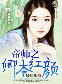 帝師之卿本紅顏