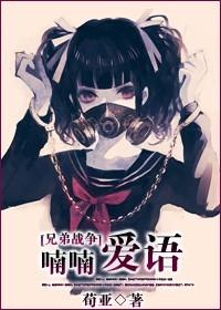 [兄弟戰争]喃喃愛語