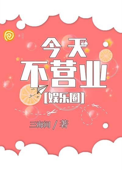 今天不營業[娛樂圈]