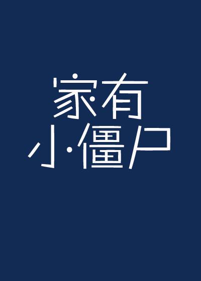 家有小僵屍
