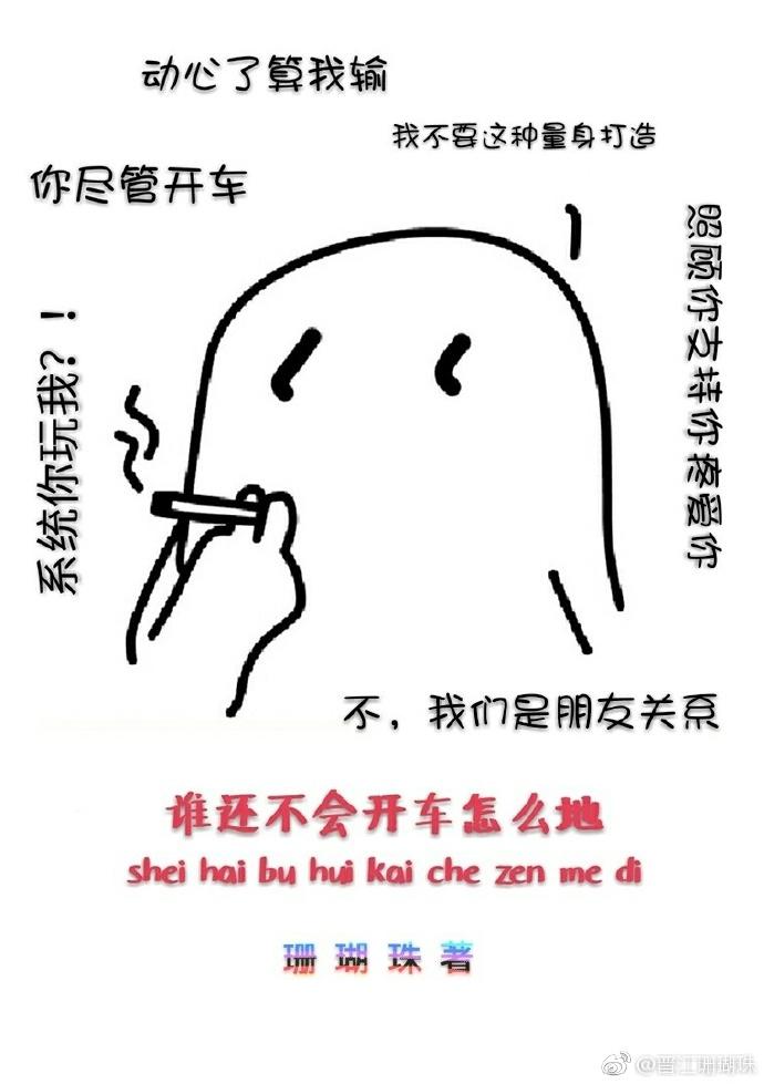 ［快穿］誰還不會開車怎麽地