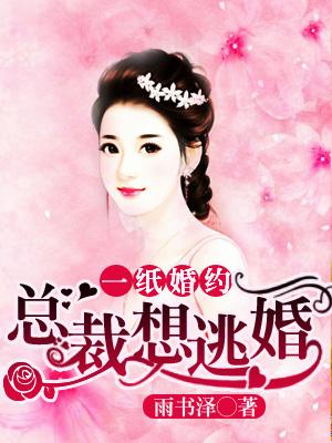 一紙婚約：總裁想逃婚