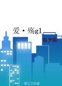 愛殇gl