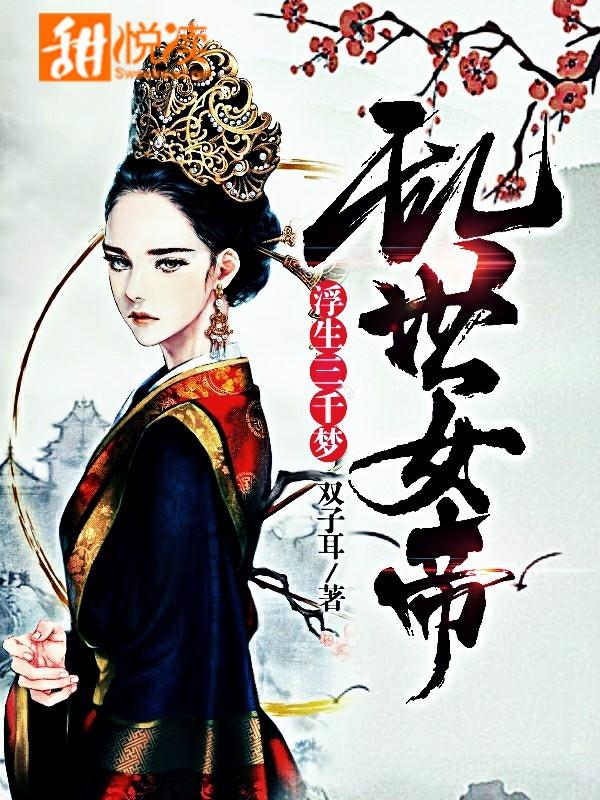 亂世女帝：浮生三千夢
